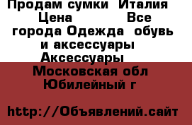 Продам сумки, Италия. › Цена ­ 3 000 - Все города Одежда, обувь и аксессуары » Аксессуары   . Московская обл.,Юбилейный г.